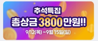 '잼라이브' 추석특집 퀴즈쇼, 총상금 3800만원...눈이 '번쩍'