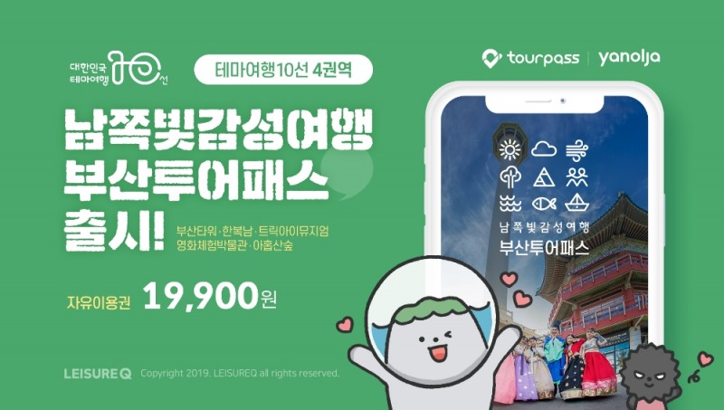 레저큐, 부산관광공사와 ‘남쪽빛 감성여행 부산투어패스’ 출시