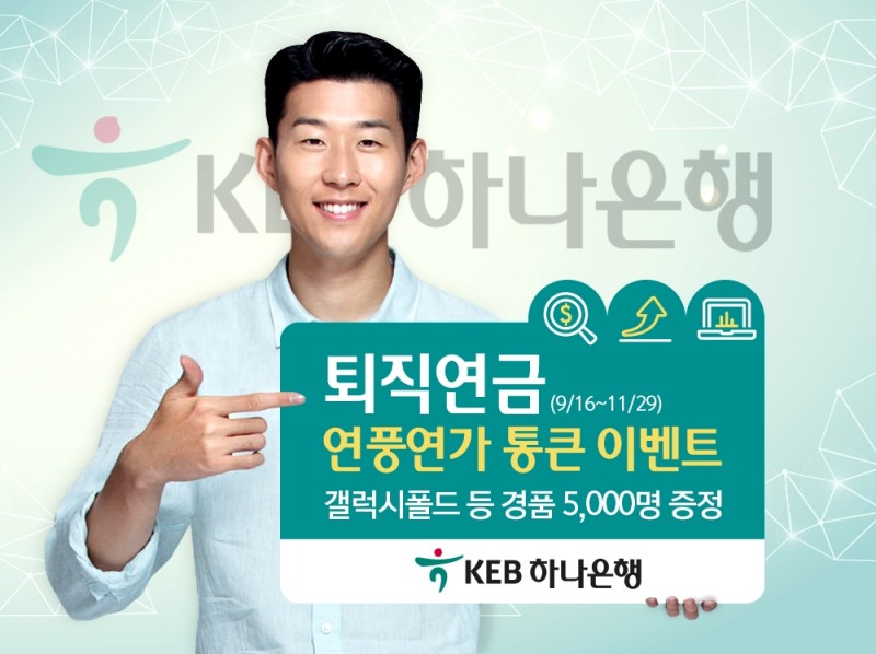 KEB하나은행, 퇴직연금 연풍연가 통큰 이벤트 실시
