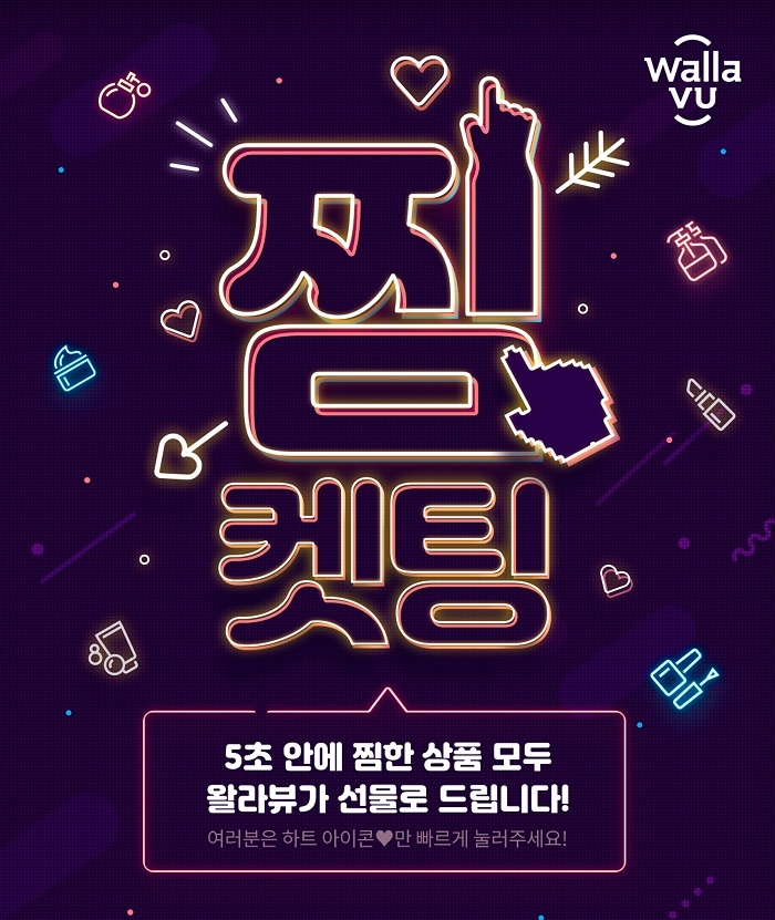 왈라뷰 ‘찜켓팅’ & 캐시슬라이드 초성퀴즈 이벤트 진행