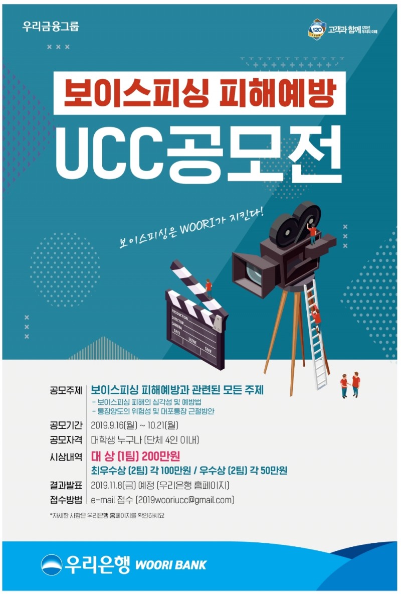 우리은행 ‘보이스피싱 피해예방 UCC 공모전’ 실시