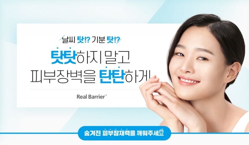 리얼베리어,‘피부장벽 탄탄키트’1만명 샘플링 이벤트 진행