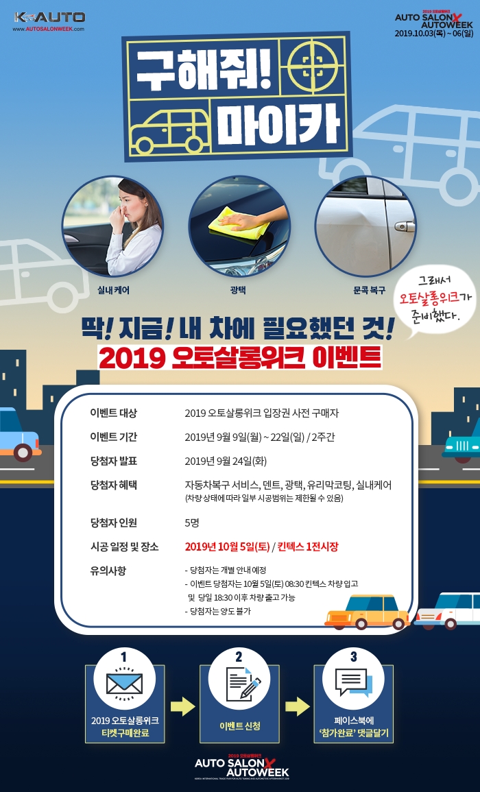 오토살롱위크, 입장권 사전 구매자 대상 ‘구해줘, 마이카’ 진행
