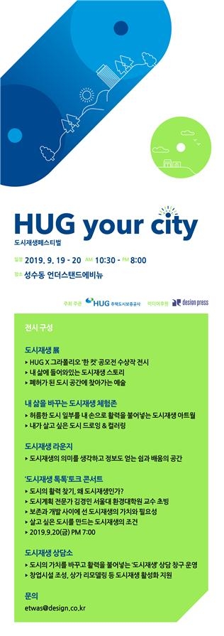 서울숲역 언더스탠드에비뉴에서 열리는 ‘HUG YOUR CITY 도시재생 페스티벌’ 행사 포스터.(사진=HUG)