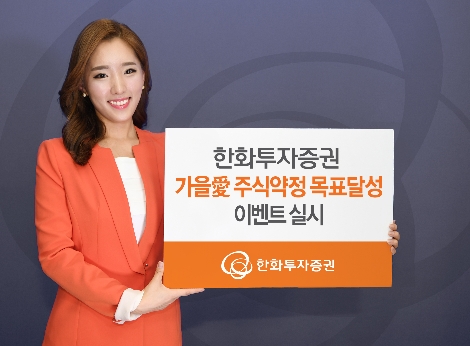 한화투자증권의 주식약정 목표달성 이벤트 안내 이미지. 사진=한화투자증권