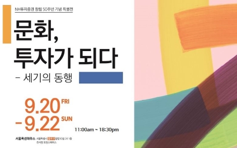 NH투자증권이 실시하는 아트세미나 안내 이미지. 사진=NH투자증권