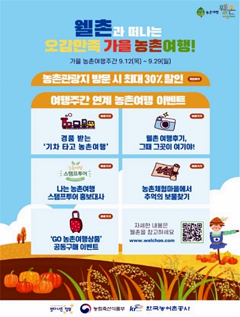 한국농어촌공사가 오는 29일까지 '가을 농촌여행주간'을 운영한다. 사진=농어촌공사