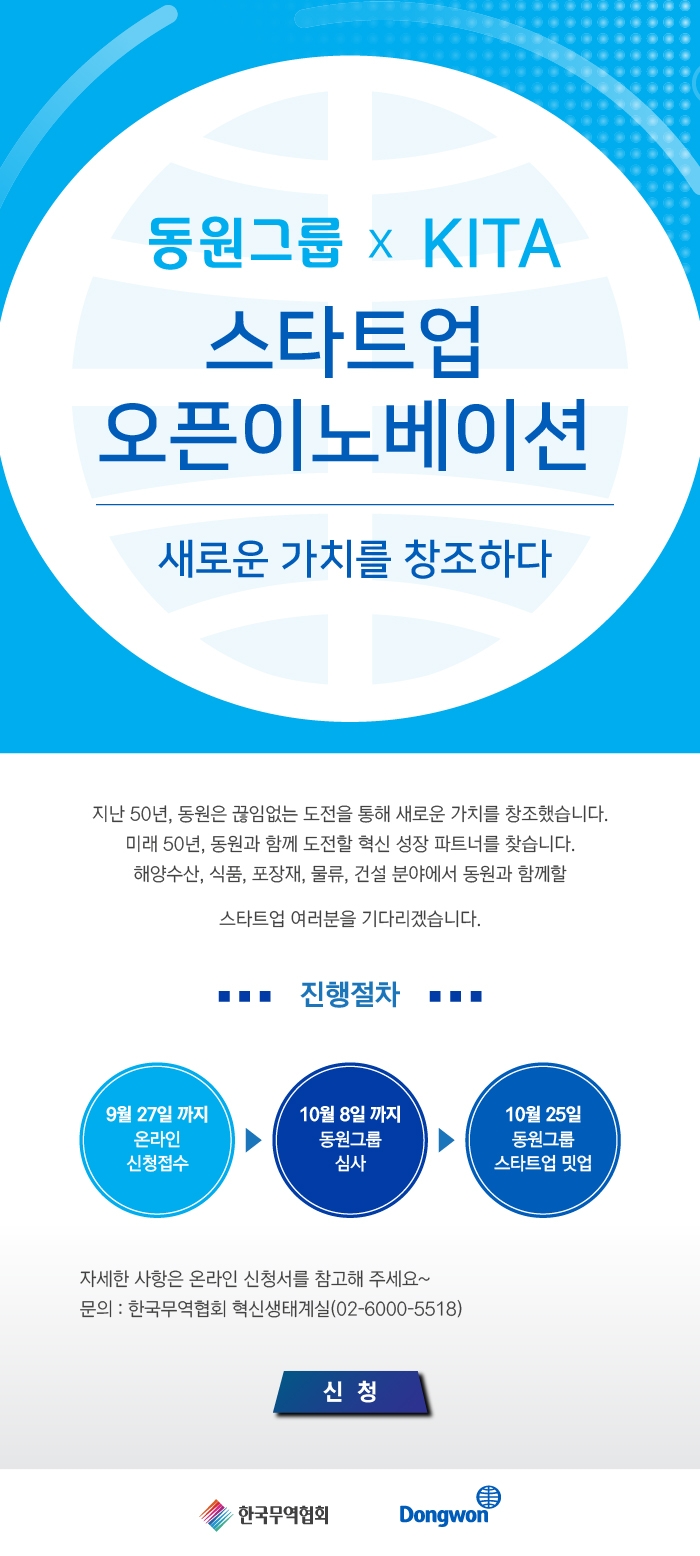 동원그룹 ‘오픈 이노베이션’ 참여 스타트업 모집