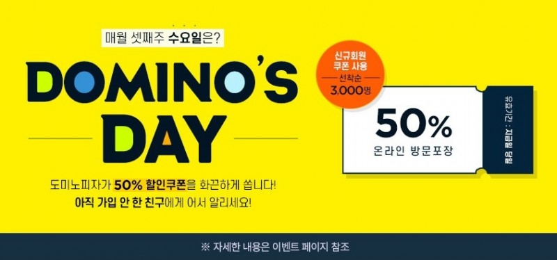 도미노피자, 반값 할인 쿠폰 제공하는 ‘도미노스데이’ D-1