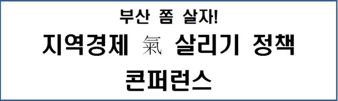 국제신문-BNK금융그룹, '부산 쫌 살자! 지역경제 氣 살리기 정책 콘퍼런스'