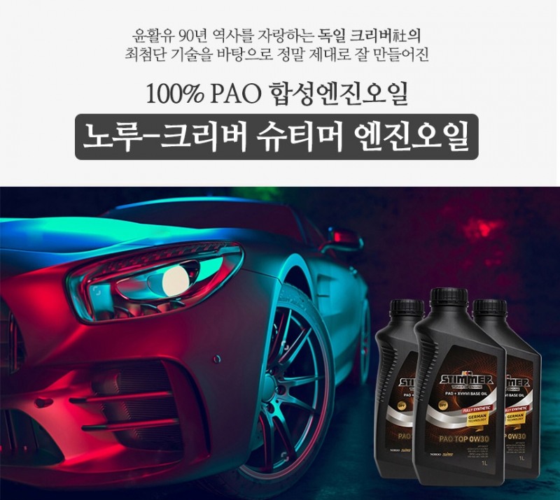 노루크리버의 합성엔진오일 ‘슈티머’, 10월 ‘오토살롱위크’ 참가
