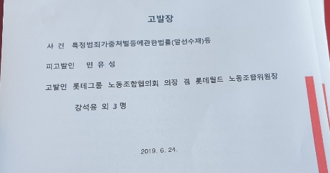 민유성 전 산업은행장에 대한 롯데그룹 노동조합협의회의 고발장. 사진=로이슈