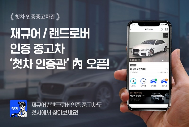 첫차, 수입 인증중고차 라인업 확대…재규어랜드로버 전문관 론칭
