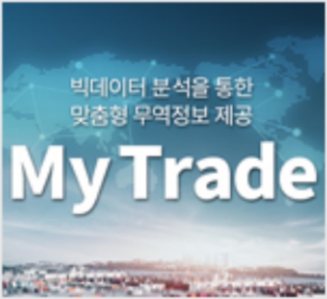 한국무역협회가 기업별 맞춤형 무역정보 서비스 '마이 트레이드'의 시행에 들어갔다. 사진=무협