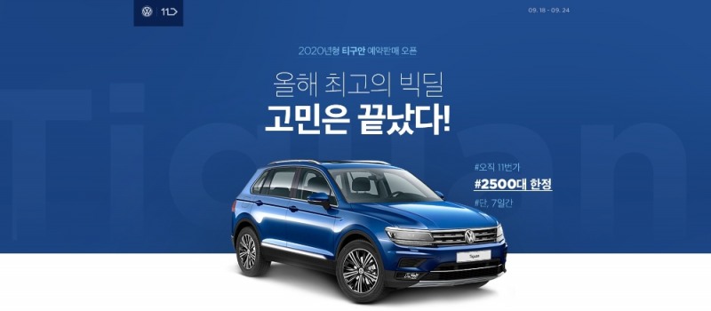 11번가, 폭스바겐 2020년형 티구안 단독 사전예약 실시