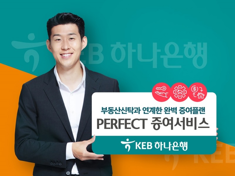 KEB하나은행, PERFECT 증여 서비스 실시
