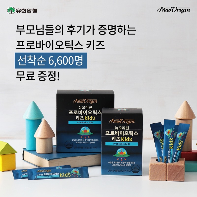 유한양행 뉴오리진, 프로바이오틱스 키즈 대규모 무료 체험 이벤트 실시