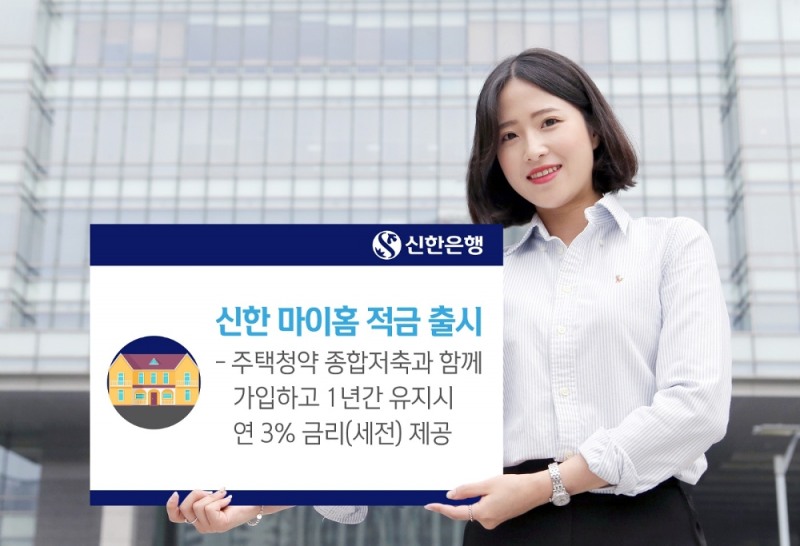 신한 마이홈 적금’ 출시