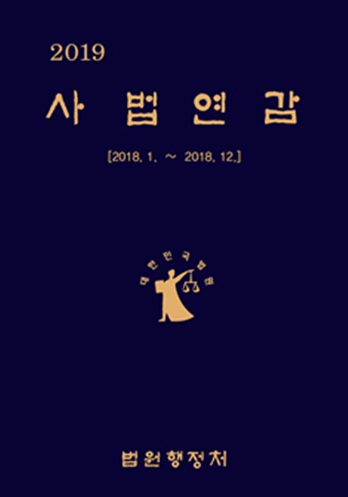 2019년 사법연감.(사진=대법원)