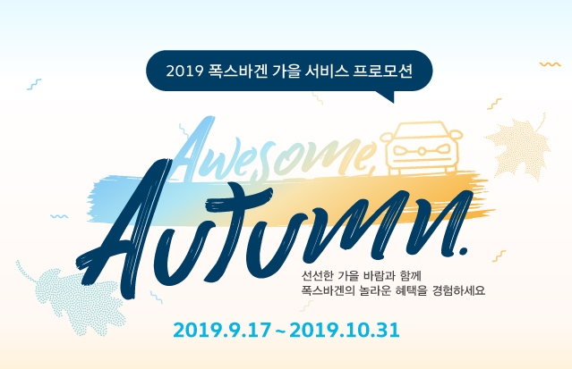 폭스바겐, ‘2019 가을 서비스 프로모션’ 실시