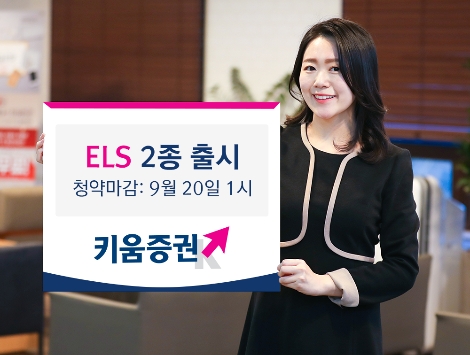 키움증권이 출시한 ELS 안내 이미지. 사진=키움증권