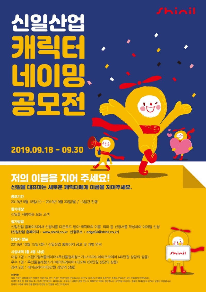 신일, 신규 캐릭터 공개하고 네이밍 공모전 진행