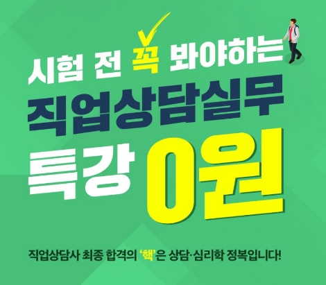 에듀윌이 '직업 상담실무' 특강을 무료로 오픈했다. 사진=에듀윌
