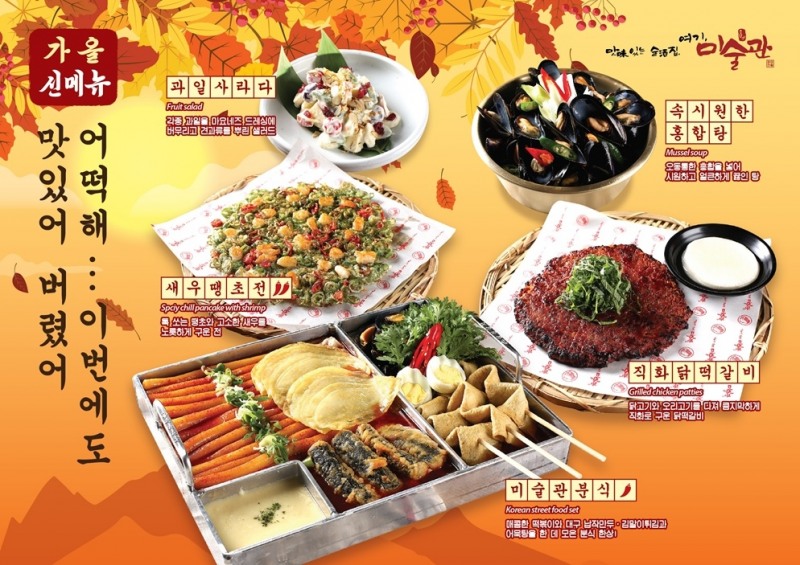 주점 프랜차이즈 미술관, 가을 시즌 신메뉴 5종 출시