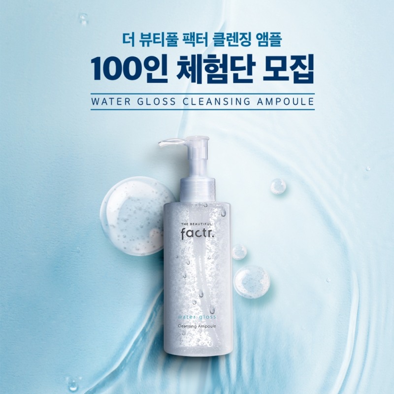 더뷰티풀 팩터, 초민감 피부 위한 ‘클렌징 앰플’ 체험단 모집