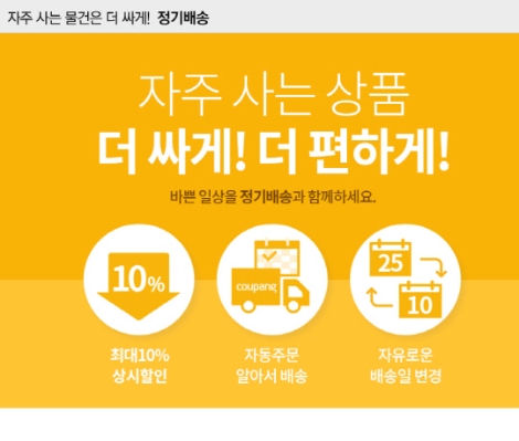사진=쿠팡 정기배송 서비스 안내 이미지