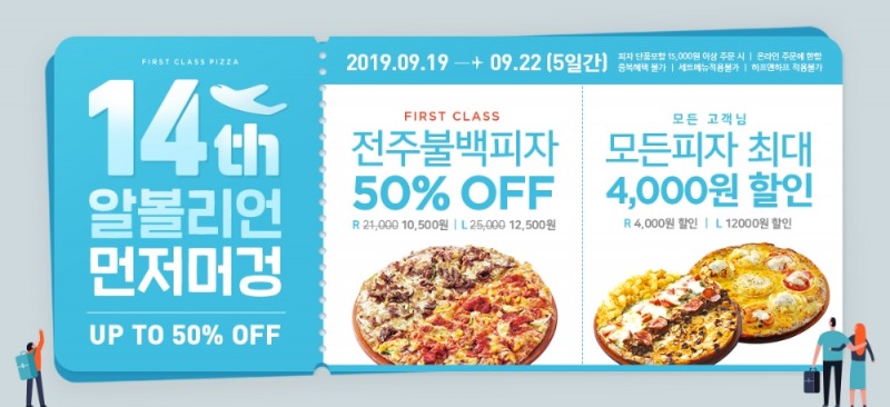 피자알볼로, 14주년 기념 이벤트…신메뉴 선공개 등 다양한 혜택