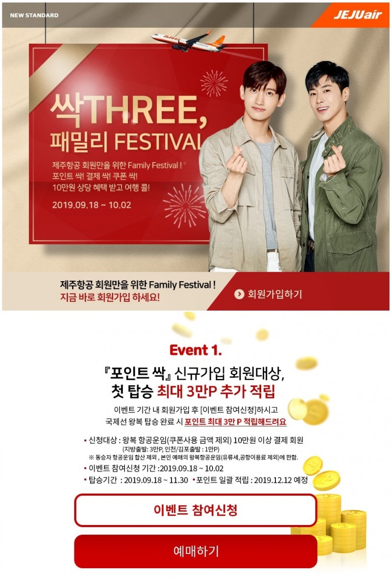 제주항공, 신규 회원 첫 국제선 탑승하면 포인트 추가 적립