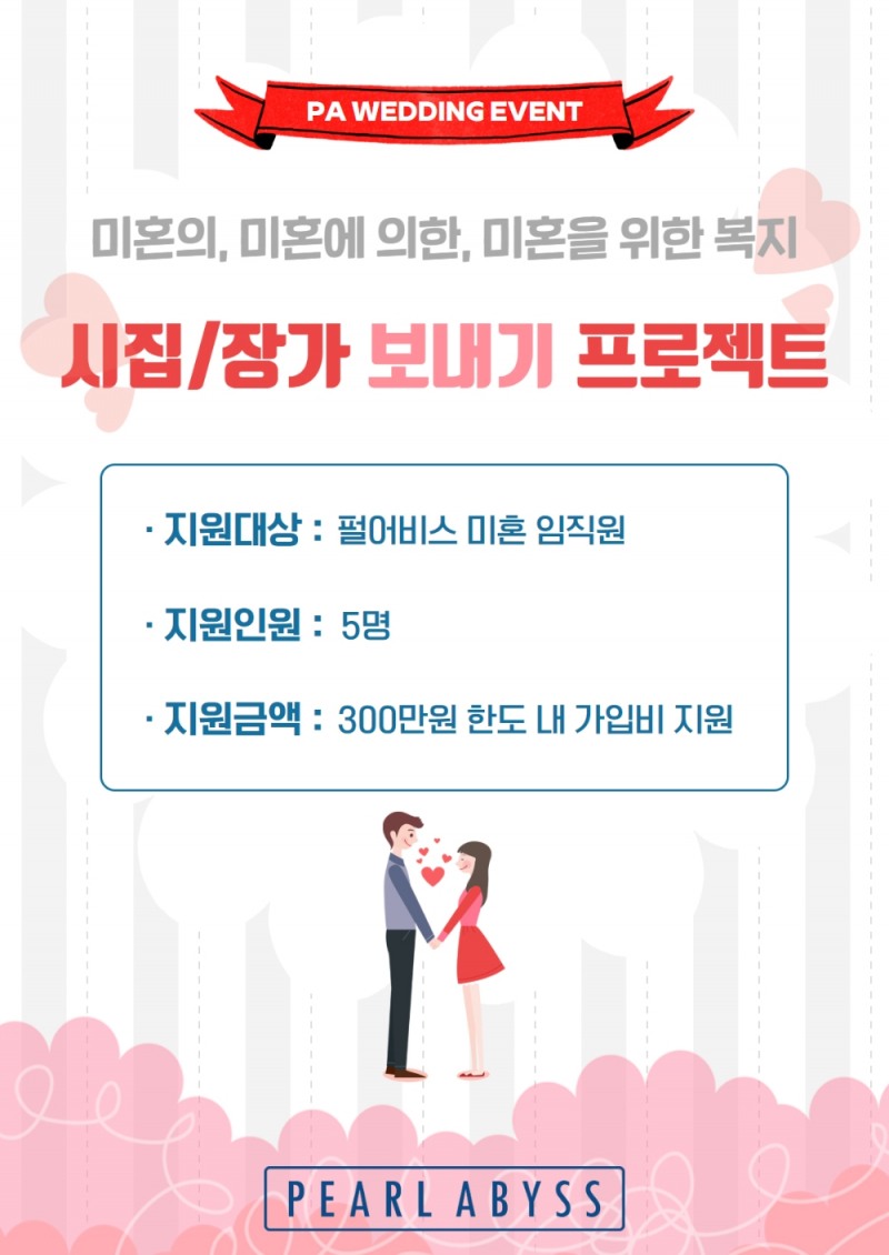 펄어비스, 임직원 결혼까지 챙긴다