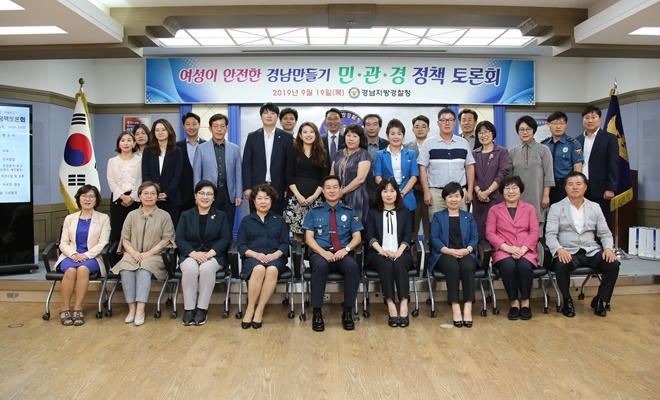 여성이 안전한 경남만들기 민·관·경 정책토론회 기념촬영.(사진제공=경남경찰청)
