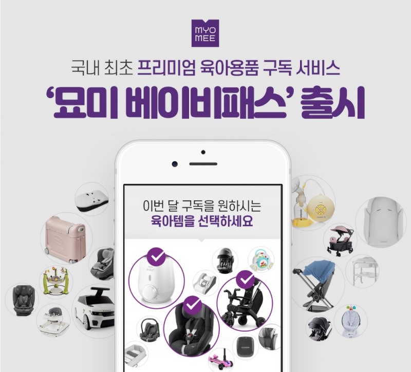 묘미, 국내 최초 육아용품 구독 서비스 ‘묘미 베이비패스’ 출시