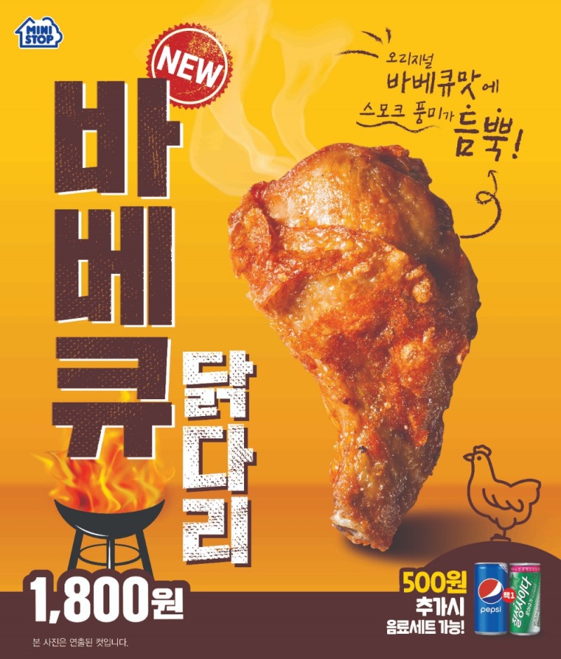 편의점 미니스톱 ‘바베큐 닭다리’ 출시