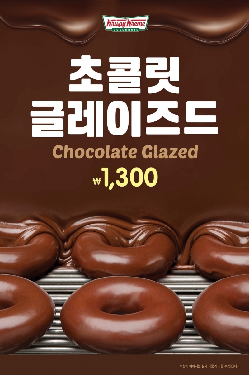 크리스피 크림 도넛, ‘초콜릿 글레이즈드’ 재출시