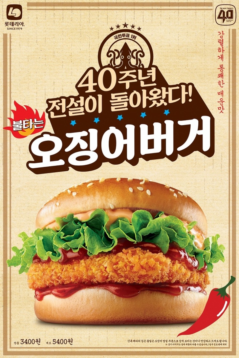 롯데리아, 40주년 ‘레전드 버거’ 오징어버거 한정 출시
