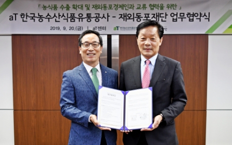 aT-재외동포재단 업무협약 체결식. 사진=aT