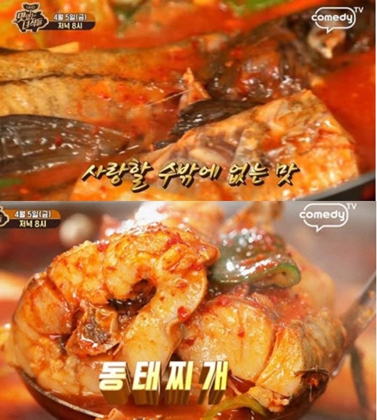 ‘맛있는 녀석들’ 동태찌개가 생각만으로도 폭풍 입맛을 돋운다 / 출처 코미디티브이화면