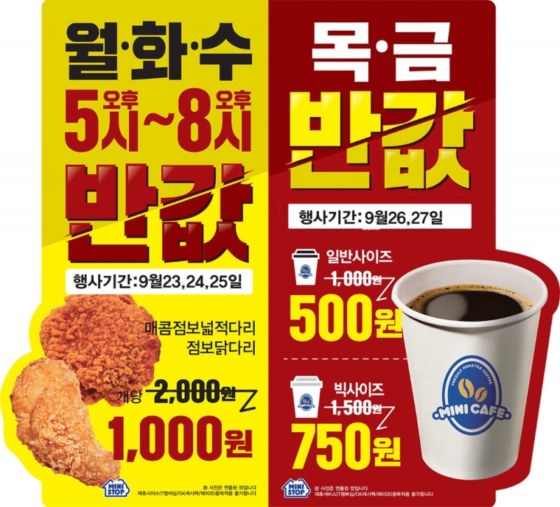 미니스톱, 치킨과 원두커피 반값 타임세일 행사 진행