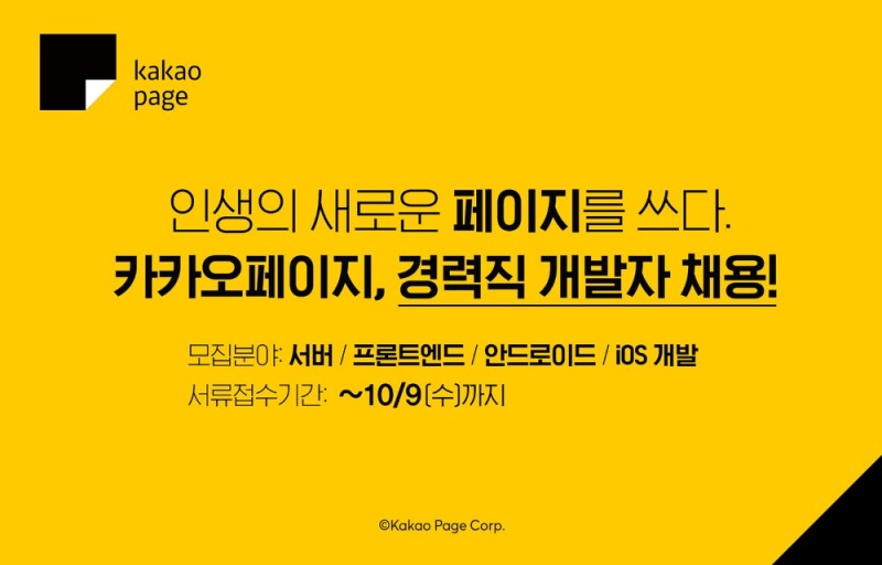 카카오페이지, 경력 개발자 첫 공개 채용