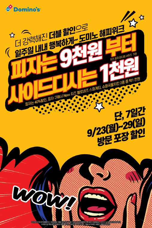 도미노피자, 더블 할인 ‘해피위크’ 실시