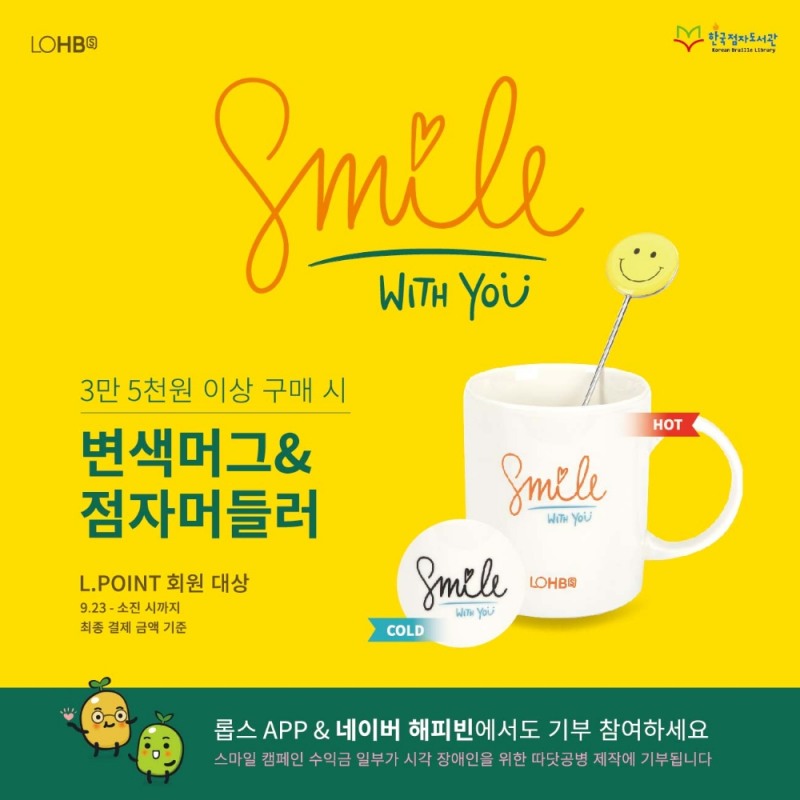 롭스(LOHB’s) ‘시각 장애인 기부 캠페인’ 진행