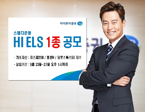하이투자증권이 공모하는 ELS 1종 안내 이미지. 사진=하이투자증권