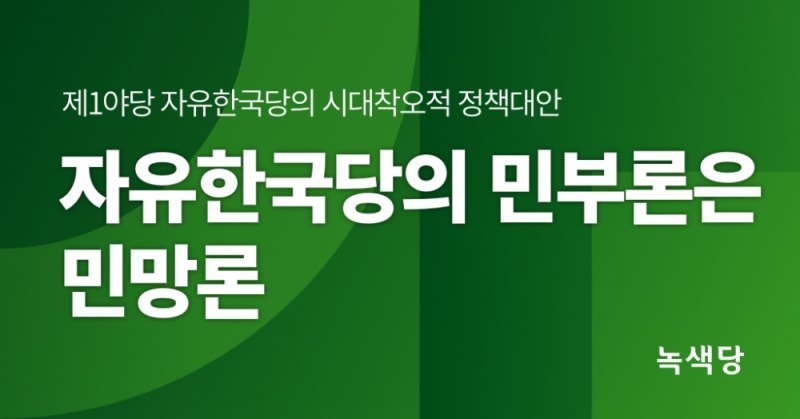 자유한국당의 민부론은 민망론.(사진=녹색당)