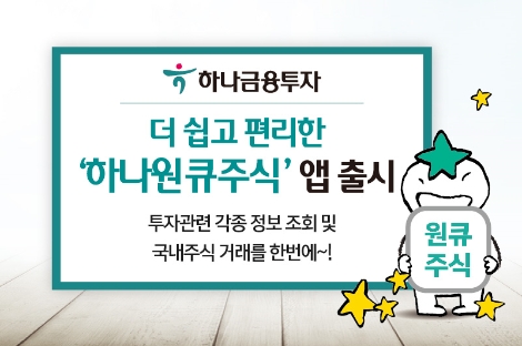 하나금투가 출시한 '하나원큐주식' 앱 안내 이미지. 사진=하나금융투자