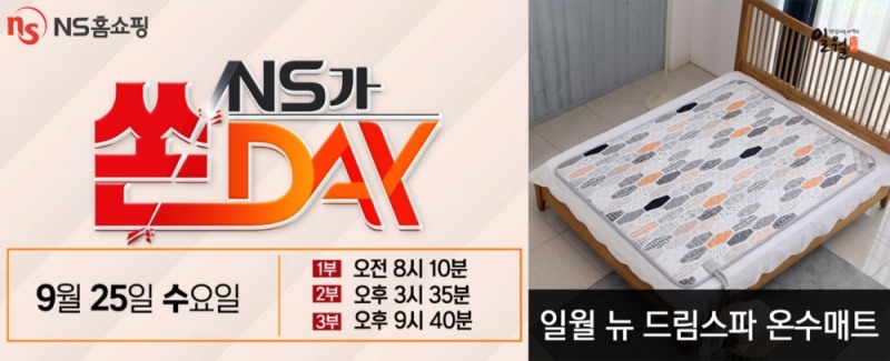 NS홈쇼핑, '일월 뉴 드림스파 온수매트' 역대 최저가 특집 방송
