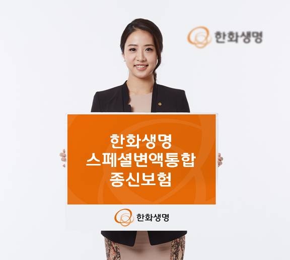 '한화생명 스페셜변액통합종신보험' 출시