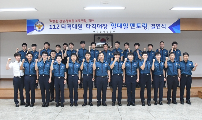 112타격대원-타격대장 일대일 멘토링 결연식을 갖고 기념촬영.(사진제공=대구달성경찰서)